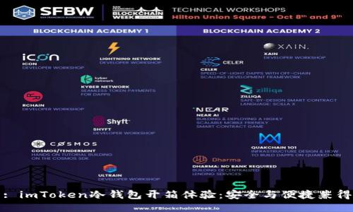 : imToken冷钱包开箱体验：安全与便捷兼得