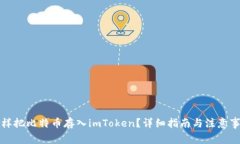 怎样把比特币存入imToken？详细指南与注意事项