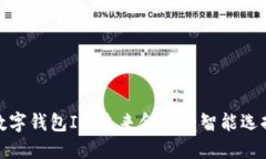 数字钱包IF：未来金融的智能选择