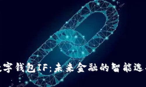 数字钱包IF：未来金融的智能选择