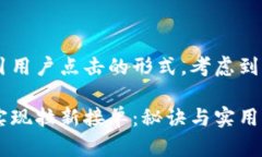 可以设计为一个吸引用户点击的形式，考虑到，