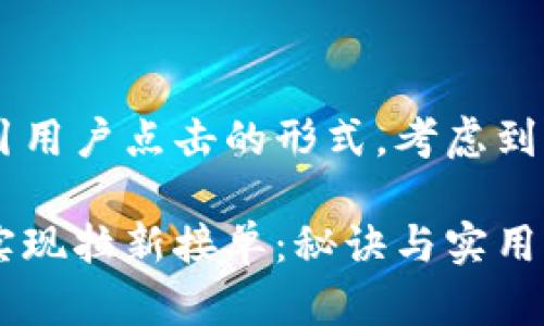 可以设计为一个吸引用户点击的形式，考虑到，可以使用以下格式：

如何通过数字钱包实现拉新接单：秘诀与实用策略