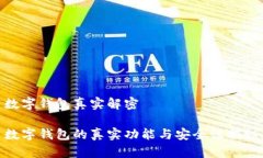 数字钱包真实解密数字钱包的真实功能与安全性
