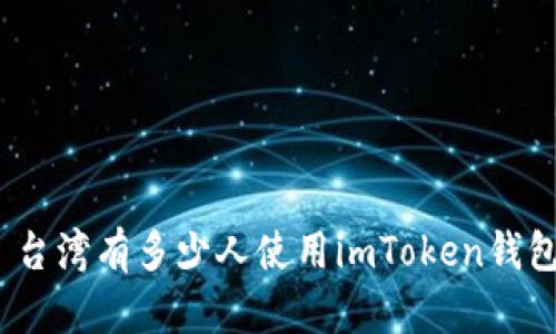 : 台湾有多少人使用imToken钱包？