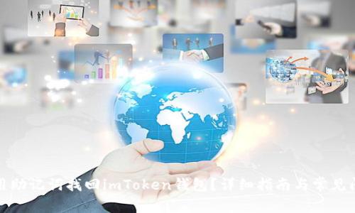 如何使用助记词找回imToken钱包？详细指南与常见问题解答