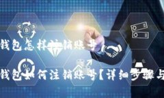 建行数字钱包怎样注销账号建行数字钱包如何注