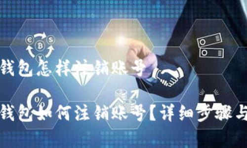 建行数字钱包怎样注销账号

建行数字钱包如何注销账号？详细步骤与注意事项