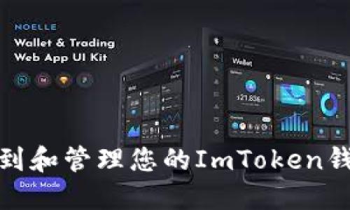 如何找到和管理您的ImToken钱包地址