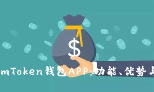 全面解析imToken钱包APP：功能、优势与使用指南