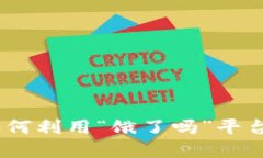 数字钱包红包：如何利用“饿了吗”平台尽享美