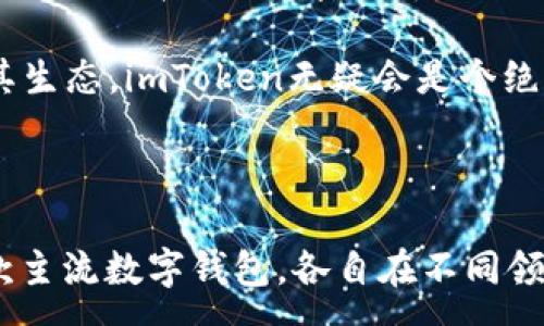 :

  Coinomi与imToken：选择最适合你的数字钱包 / 

关键词:

 guanjianci Coinomi, imToken, 数字钱包, 加密货币, 安全性 /guanjianci 

### 详细介绍

在当今的数字货币革命中，选择一个合适的数字钱包至关重要。数字钱包的种类繁多，每种都有其独特的优缺点。**Coinomi**和**imToken**是市场上两款非常流行的数字钱包，各自吸引了大量用户。在这篇文章中，我们将深入探讨这两款数字钱包，帮助你做出明智的选择。

#### Coinomi简介

Coinomi是一款于2014年推出的多币种数字钱包。它支持超过1770种加密货币，并提供无缝的用户体验。Coinomi的最大特点之一是其对隐私的重视，它不需要用户提供个人信息。同时，Coinomi还支持多种语言，使得全球用户都可以便捷地使用。

Coinomi的安全性也值得一提。用户的私钥存储在本地设备上，且应用内置了加密功能，有效防止黑客入侵。此外，Coinomi还支持种子短语恢复功能，即使你的设备丢失，也能便捷地恢复钱包里的资产。Coinomi提供了跨平台的支持，包括移动端和桌面版，使得用户可以随时随地访问自己的资产。

#### imToken简介

imToken是另一款广受欢迎的数字钱包，于2016年上线。与Coinomi相比，imToken更专注于以太坊及其生态系统，特别是ERC20代币。imToken的设计初衷是为了帮助用户更好地管理以太坊资产，因此在以太坊相关应用和功能上有着更全面的支持。

imToken的用户界面友好，操作简便，即使是新手用户也能很快上手。imToken还具备DApp浏览功能，用户可以直接在钱包中访问去中心化的应用程序。同时，imToken还提供了备份和恢复功能，以确保用户在丢失设备时不会丢失资产。

### Coinomi与imToken的比较

在选择数字钱包时，用户需要考虑多个因素，包括货币支持、安全性、用户体验以及功能性。Coinomi在多币种支持和隐私保护方面表现突出，而imToken在以太坊生态和用户友好性上更具优势。

Coinomi支持的资产数量远超过imToken，但如果你主要使用以太坊和ERC20代币，imToken可能是更好的选择。安全性方面，两者都采用了高标准的加密技术，但Coinomi在隐私保护上做得更加彻底。

**Coinomi**和**imToken**各有千秋，用户可以根据个人需求和偏好来选择最适合自己的数字钱包。

### 相关问题

#### 问题1: Coinomi的安全性如何？

在数字资产存储中，安全性是用户最为关心的问题之一。Coinomi采用多重安全措施以保护用户资产。首先，Coinomi的私钥完全保存在用户的设备上，而非服务器端，这减少了黑客攻破钱包的可能性。用户的私钥通过密码加密，只有用户才能访问。

此外，Coinomi支持种子短语为用户提供备份功能。用户在首次创建钱包时被提供一组助记词，这组词可以在恢复钱包时使用。即使用户丢失了设备，只要保留好这组助记词，就能在新设备上恢复钱包。

Coinomi的设计理念“一切都是你的”，让用户对自己的资产有更高的控制权。另外，Coinomi在交易时不会保存用户的交易记录，保证了用户的隐私。

#### 问题2: imToken的用户体验如何？

imToken在用户体验方面表现优异，特别是针对新手用户。其界面，操作流程流畅。用户可以非常方便地添加资产、转账和查看交易记录。imToken提供了清晰的导航栏，用户可以轻松找到需要的功能。

imToken的DApp浏览器也是其用户体验的一大亮点。用户可以直接在钱包内访问多个去中心化应用，无需切换到另一个平台。imToken还内置了市场行情功能，用户能够及时获取加密货币的实时价格信息。

此外，imToken的客户服务也是比较完善的，用户在使用过程中遇到的问题可以快速得到回应。这样的用户体验，无疑提升了imToken在用户心中的满意度。

#### 问题3: Coinomi支持哪些加密货币？

Coinomi一直以来以其广泛的货币支持而著称。目前，Coinomi支持超过1770种加密货币，包括主流的比特币（BTC）和以太坊（ETH），以及大量的ERC20和ERC721代币。对于那些投资于小众币种的用户来说，Coinomi无疑是一个值得选择的数字钱包。

除了主流货币，Coinomi还支持许多地方性和新兴的数字资产，这使得投资者能够在一个统一的平台上管理各种资产。此外，Coinomi还定期更新其支持的货币列表，随时跟进加密市场的变化，从而确保用户有更多的选择。

#### 问题4: imToken有哪些特色功能？

imToken的特色功能主要集中在以太坊生态系统上。首先，imToken特别适合管理以太坊和ERC20代币，这使得许多以太坊用户更倾向于使用imToken。此外，imToken提供了DApp浏览器，用户可以直接访问多个去中心化应用，从游戏到交易平台，丰富了用户的体验。

imToken还允许用户生成智能合约，这一功能对开发者和高级用户特别有吸引力。同时，imToken的多签名钱包功能，可以在一定程度上增强资金安全性，对于资金管理要求更高的用户来说更加便捷。

#### 问题5: Coinomi与imToken哪个更适合新手用户？

对于新手用户来说，选择适合的数字钱包可能会令他们感到困惑。Coinomi和imToken各有其易用性。Coinomi的优点在于其多平台支持，用户可以在桌面和移动设备上无缝使用。其简单的界面设计使得新手用户能够快速学习如何发送和接收数字货币。

相对而言，imToken的用户界面可能更加友好，尤其是在使用DApp时，用户能够轻松访问各种应用。imToken的操作流程设计简单明了，适合那些对加密货币不太了解的用户。

总体而言，对于新手用户，如果他们希望管理多种加密货币并关注隐私，Coinomi可能是更好的选择；而如果他们更专注于以太坊及其生态，imToken无疑会是个绝佳的选择。

### 结论

在选择数字钱包时，用户需综合考虑多方面因素，包括安全性、用户体验、功能多样性等。**Coinomi**和**imToken**作为市场上两款主流数字钱包，各自在不同领域表现出色。希望本文能为您提供一定的帮助，助您在数字货币的投资与管理中做出明智的选择。