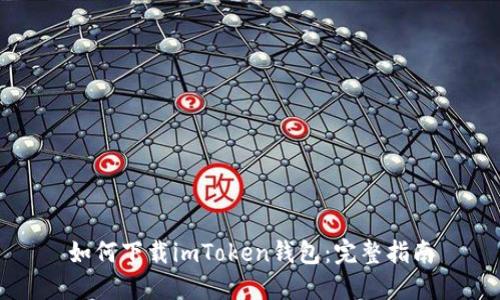如何下载imToken钱包：完整指南