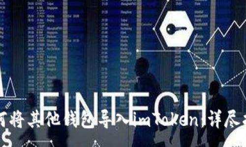 :

如何将其他钱包导入imToken：详尽指南
