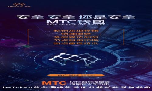 imToken结合哪些软件进行挖矿的详细指南