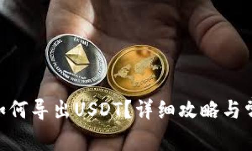 : imToken如何导出USDT？详细攻略与常见问题解析