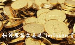 如何用英文表达“imToken”？