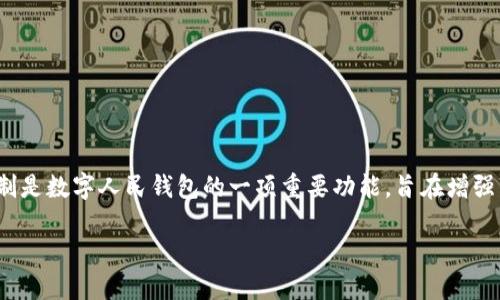 数字人民钱包是中国央行推出的一种数字货币支付工具,旨在推动数字货币的使用与普及,为用户提供方便、快捷的支付体验。而实名制是数字人民钱包的一项重要功能,旨在增强交易的安全性和透明度。那么,用户该如何完成数字人民钱包的实名验证呢?接下来将详细阐述这一过程,并预留回答可能的相关问题。
数字人民钱包实名制操作指南