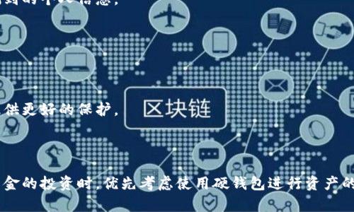 数字货币软钱包与硬钱包的区别解析

  数字货币软钱包与硬钱包的区别解析 / 

 guanjianci 数字货币,软钱包,硬钱包,区别,安全性 /guanjianci 

### 引言

随着数字货币的快速发展，越来越多的人开始关注如何安全存储和管理自己的数字资产。在数字货币的存储方式中，“钱包”是一个非常重要的概念，尤其是“**软钱包**”和“**硬钱包**”这两种类型的数字货币钱包，它们在安全性、便捷性和应用场景上存在显著的区别。本文将详细探讨这两种钱包的特点以及它们之间的区别，帮助用户在选择时做出明智的决定。

### 什么是软钱包？

软钱包（Software Wallet），顾名思义，是一种以软件形式存在的钱包，通常安装在计算机、手机或其他智能设备上。软钱包可以分为在线钱包、桌面钱包和手机钱包等几种类型。

#### 1. 便利性

软钱包的最大优点就是其便利性。用户可以随时随地通过手机或电脑访问自己的钱包，进行交易和资产管理。软钱包适合频繁交易的用户，因为转账和接收货币的过程相对快速简便。

#### 2. 安全性

虽然软钱包的使用非常便利，但它们的安全性往往低于硬钱包。这是因为软钱包通常需要连接互联网，这使得用户的私钥可能会面临黑客攻击和病毒的威胁。为了提高安全性，用户需要定期更新软件，并使用复杂的密码。

#### 3. 成本

大多数软钱包是免费的，用户只需下载安装即可使用。在交易过程中可能会有一些小额的手续费，但总体费用低于硬钱包的购买成本。

### 什么是硬钱包？

硬钱包（Hardware Wallet）是一种专门的硬件设备，用于安全存储数字货币的私钥。与软钱包不同，硬钱包大多不需要连接互联网，提供了更高的安全性。

#### 1. 安全性

硬钱包最大的特点是其超强的安全性。因为硬钱包将私钥存储在物理设备中，不会被黑客通过网络窃取。这些设备通常还具有多重身份验证和加密功能，可以有效防止未经授权的访问。

#### 2. 使用场景

硬钱包更适合长期持有数字货币的投资者。这类用户通常不会频繁交易，而是希望把资产长期保存。因此，硬钱包为他们提供了一个安全的存储解决方案。

#### 3. 成本

硬钱包的价格相对较高，通常在几十到几百美元不等。这可能是一些新手用户选择软钱包的原因，但从长远来看，硬钱包的投资往往是值得的。

### 软钱包与硬钱包的主要区别

#### 1. 安全性

从安全性角度来看，硬钱包更具优势。由于硬钱包在物理设备上存储私钥，不容易受到网络攻击，而软钱包因其在线特性，容易受到黑客和病毒的威胁。因此，对于希望长期存储大量数字资产的用户，硬钱包是更为安全的选择。

#### 2. 便利性

在便利性方面，软钱包胜出。用户可以快速完成交易，而硬钱包在每次交易时都需要连接设备，操作相对繁琐。因此，对于频繁交易的用户，软钱包无疑更为方便。

#### 3. 成本

硬钱包通常需要一次性购买硬件，而软钱包大多免费可用。用户在选择时需要根据自身的需求和预算做出合理的决定。如果只是偶尔交易，软钱包可能是更好的选择。如果打算长期投资，硬钱包则更为合适。

### 相关问题解答

#### 1. 软钱包是否适合长期存储数字货币？

软钱包虽然拥有便利性，但并不适合长期存储大量数字资产。对于专业投资者和长期持有者来说，使用软钱包可能面临更大的安全风险。

由于软钱包是连接互联网的，黑客攻击和恶意软件的风险始终存在。这种形式的钱包通常适用于资金流动性较高或者频繁交易的用户。因此，如果你的投资策略是长期持有，建议将资产转移到硬钱包中。

此外，值得注意的是，即使使用软钱包，用户也应该采取额外的安全措施，比如定期备份钱包数据、使用强密码、启用两步验证等。保持软件的最新版本，以减少安全漏洞的风险。在进行大宗交易前，转移少量测试资金以确认交易流程也是一种良好的实践。

#### 2. 为什么硬钱包的价格相对较高？

硬钱包的制造和开发成本较高是其价格居高不下的主要原因。首先，为了保证安全性，硬钱包通常采用专门的加密芯片和材料，研发和生产成本显著高于普通软件钱包。

其次，硬钱包厂商通常会投入资源进行软硬件安全防护，保障用户资产的安全。这种高标准的安全措施自然会反映在产品的售价上。

然而，选择硬钱包的用户通常是在重视资产安全的前提下作出的决定。虽然初期投入较高，但从长期来看，计算资产的安全性和投资价值，硬钱包的费用往往被认为是合理的。

#### 3. 如何选择适合自己的钱包？

在选择数字货币钱包时，用户应根据自己的需求来决定使用软钱包还是硬钱包。如果你是一个新手用户，或者只是偶尔进行数字货币交易，可以先从软钱包开始使用。一些著名的软钱包应用如Coinbase、Exodus和Trust Wallet等，均可提供良好的用户体验。

但如果你希望长期投资或持有大量资产，则推荐选择硬钱包。常见的硬钱包设备如Ledger和Trezor等，均有良好的安全记录和用户评价。购买时需确保产品的真伪，以防买到假冒产品。

在做出最终决策前，用户还应考虑钱包的操作界面、客户服务和可支持的数字货币种类等方面。综合考虑后能确保选择出适合自己的数字货币存储解决方案。

#### 4. 软钱包和硬钱包结合使用的好处是什么？

软钱包与硬钱包结合使用可以最大化安全性和便利性的好处。在日常交易中，用户可以更方便地使用软钱包进行快速的买卖和转账，而在长期储存方面，则可以将资金转移到硬钱包中，确保安全。

具体来说，可以将定期进行的小额交易资金保留在软钱包中，以便快速处理交易。同时，用户可以定时将多余的资产移转到硬钱包中，以保护资金安全。这种灵活的管理方式，既能保证资金使用的流动性，又能提高财务的安全性。

此外，结合使用时需要注意在软钱包中保持较低余额，避免因黑客攻击导致的资金损失。确保使用强密码和启用双因素认证，以增加软钱包的安全防护。

#### 5. 如何保护自己的软钱包安全？

保护软钱包的安全是每个用户的首要任务。首先，使用强密码和定期更换密码是基础的安全措施。密码应包含字母、数字和特殊字符，并且避免使用容易被猜测到的个人信息。

其次，激活两步验证（2FA）可以为你的软钱包增加额外的安全层。通过向你的手机号推送动态验证码，增加了攻击者进行非法访问的难度。

再者，定期备份你的钱包数据，以便在意外情况下（如设备损坏、丢失等）能够恢复钱包。同时，浸泡在潜在风险中，比如公共Wi-Fi环境，保持谨慎。

最后，尽量使用官方渠道下载钱包应用，定期查看是否有软更新，以确保你的钱包使用的是最新版本，从而减少安全漏洞的风险。这些措施能为你的数字资产提供更好的保护。

### 总结

在现代数字货币的世界中，了解软钱包与硬钱包的区别非常重要。用户可以根据自身需求和对安全性、便利性的考量，选择最合适的钱包类型。在进行更大额资金的投资时，优先考虑使用硬钱包进行资产的长期保存，同时在日常交易中选择适合的软钱包以平衡安全与便捷。希望本文对您的决策提供了清晰的指引。