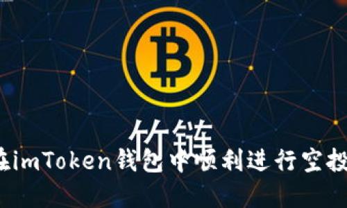 如何在imToken钱包中顺利进行空投操作？