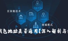区块链钱包地址是否通用？深入解析与使用指南