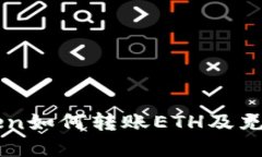 imToken如何转账ETH及充币详解