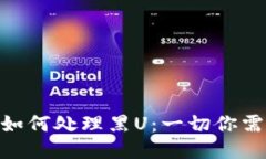 imToken钱包如何处理黑U：一切你需要知