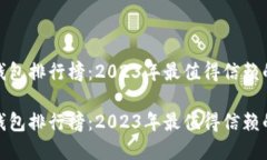 数字钱包排行榜：2023年最值得信赖的