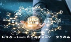 如何在imToken钱包内开发APP- 完整指南