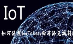 : 如何使用imToken向布洛克城转账