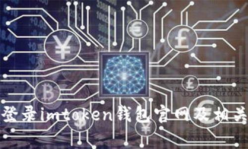 如何安全登录imtoken钱包官网及相关注意事项