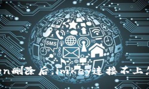 imToken删除后，imKey连接不上怎么办？