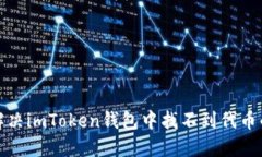 如何解决imToken钱包中找不到代币的问题