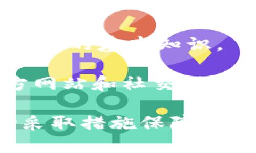 思考一个符合大众和:

  imToken二次登陆验证：确保你的数字资产安全 / 

相关的关键词:

 guanjianci imToken, 二次登陆验证, 数字资产安全, 区块链钱包, 防止盗币 /guanjianci 

一、引言
在数字货币的快速发展中，如何保护我们的数字资产成为了一个迫在眉睫的问题。imToken作为一款流行的区块链钱包，承载着大量用户的资产。在使用imToken时，二次登陆验证的机制为保护用户账户提供了额外的安全层。在这篇文章中，我们将详细探讨imToken二次登陆验证的重要性、操作流程以及其他安全措施。

二、什么是imToken二次登陆验证
imToken二次登陆验证是一种增强安全性的措施，用户在首次登陆后需要进行额外的身份验证。这个验证过程通常是通过手机短信、邮箱地址或两步验证应用进行，不仅增加了账户的安全性，还能有效防止未经授权的访问。

在当前网络安全形势严峻的情况下，imToken的二次登陆验证机制尤为重要。仅靠密码来保护数字资产已无法满足安全需求，黑客手段持续升级，受害者层出不穷。通过实施这种二次验证机制，用户的资产安全得到进一步保障，让用户可以更加安心地进行数字资产管理。

三、imToken二次登陆验证的必要性
随着更多用户加入数字资产的世界，恶意攻击的案例也在日益增多。黑客通过各种方式获取用户密码，进而盗取资产。二次登陆验证有助于降低此类事件发生的概率，保障用户的资金安全。

首先，二次登陆验证可以大大增加账户被盗的难度。即使黑客获取了用户的密码，没有进行二次验证也无法完成登陆，进一步保护了用户的资产。

其次，这一机制可以有效防止因用户自己的疏忽而导致账户被盗。比如，有些用户可能将密码设置得过于简单，容易被猜到。但有了二次验证，即使密码被攻破，黑客也无法顺利登陆并进行交易。

四、如何进行imToken二次登陆验证
在imToken中启用二次登陆验证非常简单，以下是详细操作步骤：
ol
    li打开imToken应用，点击“设置”选项。/li
    li在设置中找到“安全中心”，选择“二次登陆验证”选项。/li
    li根据系统提示，绑定你的手机号码和邮箱地址。/li
    li系统会发送验证码到你的手机或邮箱，及时输入验证码完成绑定。/li
    li设置完成后，建议使用强密码保护你的账户，并定期更换密码。/li
/ol

五、使用imToken的安全建议
除了启用二次登陆验证，用户还应采取其他一些安全措施，全面提高账户安全性：
ul
    li强密码设置：使用复杂且不易被猜测的密码，并定期进行更换。/li
    li启用面部识别或指纹解锁：如设备支持，请开启生物识别功能，进一步提高安全性。/li
    li定期更新软件：始终保持imToken及设备的系统更新，以避免漏洞被利用。/li
    li谨防钓鱼攻击：用户在接收到不明链接或信息时要保持警惕，切勿轻易点击。/li
/ul

六、可能相关的问题

1. 二次登陆验证真的有效吗？
很多用户可能会疑问，二次登陆验证到底能否有效保护账户安全？答案是肯定的。先进的黑客技术虽可轻易接管账户密码，但在设置二次登陆验证后，黑客却难以进行后续的登陆操作。有数据显示，通过二次登陆验证的用户被骗的概率明显降低。不言而喻，额外的身份验证环节大幅度提高了账户的安全性。

此外，二次登陆验证所需的验证码来源于用户拥有的设备，通常是难以被他人复制的。即使黑客成功盗取账号密码，缺少手机或邮箱验证码，面临很大的困难。因此，imToken的这一机制无疑是防止数字资产被盗的有效手段之一。

2. 我可以禁用二次登陆验证吗？
是的，用户可以根据个人需求决定是否启用或禁用二次登陆验证。不过，建议用户在使用imToken时始终保持此功能启用。虽然禁用后登陆更加便捷，但同时也累积了安全隐患。如果您对于频繁输入验证码感到厌烦，可以考虑采用更加高效的身体识别或强密码搭配方案。

务必要清楚，所有的安全措施都旨在提高用户的防护能力，越多的安保措施，越难被攻击者攻击。用户在权衡方便性与安全性之时，应优先考虑后者。

3. 如果我丢失了绑定的手机，怎么办？
如果您不幸丢失了绑定的手机，首先要做的就是立刻联系imToken客服，请求进行账户保护和数据恢复。此外，您也可以选择通过邮箱或其他绑定的信息进行验证。如果无法通过验证码进入账户，那么您可能需要通过制定的恢复程序进行身份认证。每个钱包应用都有自己的一套措施处理此类情况，因此一定要了解并了解相关程序，以保障安全。

始终保持密切关注账户动态，定期检查是否有异常活动。若发现异常，请立即采取措施，确保账户的安全。 

4. 二次登陆验证会影响交易速度吗？
使用imToken的二次登陆验证确实会为用户的交易过程添加了一些步骤，但对于安全来说，这一过程是至关重要的。尽管会在交易过程中增加登陆的步骤，但在确认身份的同时也保护了用户的资金安全，弥补了方便性所带来的潜在风险。

而且，用户可通过多种形式进行身份验证，例如短信、邮件及应用内的快速认证等，选择最适合自己的方式来加快交易速度。时刻保障账户安全始终应是用户的首要任务。

5. 如何加强我用imToken的安全意识？
提高安全意识是保护数字资产的重要环节。用户应该从多个方面加强对于安全的认知：

首先，掌握数字货币的基本知识，了解常见的欺诈模式和网络安全威胁，使自己在遇到可疑链接、邮件时，能够理智判断。学习和掌握有关数字钱包、私钥和二次验证机制的基本知识。

其次，定期参加相关的网络安全培训和交流，提高自己的安全防范能力。了解最新的黑客手法，掌握如何应对异常情况，永远是重要的。此外，建议跟踪imToken的官方网站和社交媒体，及时获取最新的安全更新与指南，确保自己时刻走在安全信息的前沿。

总之，利用好imToken二次登陆验证，不仅可以大幅提高账户的安全性，也能让用户在进行数字资产交易时更加安心。在数字化时代，人人都应当增强安全意识，主动采取措施保障自身资产安全。
