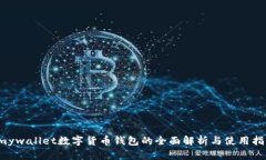  mywallet数字货币钱包的全面解析与使用指南