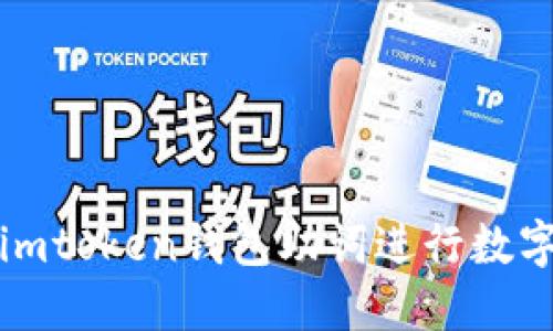如何使用imtoken钱包助词进行数字资产管理