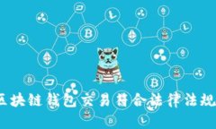 : 区块链钱包交易符合法律法规吗？