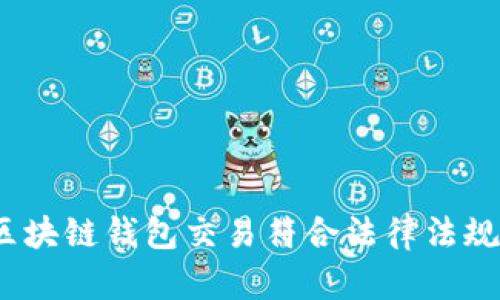 : 区块链钱包交易符合法律法规吗？