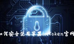 如何安全使用苹果imToken官网？