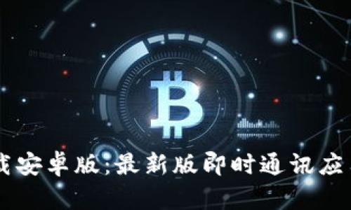 : IM下载安卓版：最新版即时通讯应用全解析