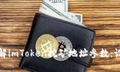 : 深入了解imToken挖矿地址参数：设置与指南