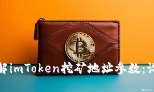: 深入了解imToken挖矿地址参数：设置与指南