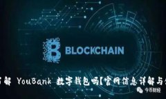 你真的了解 YouBank 数字钱包吗？官网信