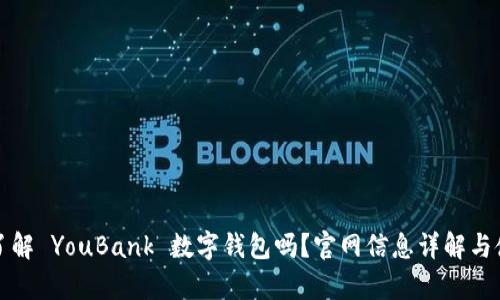 你真的了解 YouBank 数字钱包吗？官网信息详解与使用指南