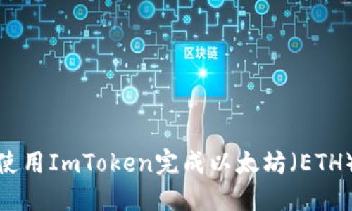 如何使用ImToken完成以太坊（ETH）转账