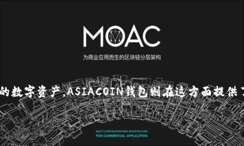 ASIACOIN区块链钱包是一个日益受到关注的数字资产存储和管理工具。随着加密货币的普及，越来越多的用户需要安全、快速、便捷的方式来处理他们的数字资产。ASIACOIN钱包则在这方面提供了良好的解决方案，既适合新手使用，也满足经验丰富的投资者的需求。以下内容将深入探讨ASIACOIN区块链钱包的特点、优势、使用方法以及常见问题。

ASIACOIN区块链钱包：安全便捷的数字资产管理工具