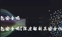 推特加密钱包安全吗推特加密钱包安全吗？深度