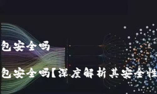 推特加密钱包安全吗

推特加密钱包安全吗？深度解析其安全性与使用技巧