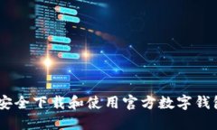如何安全下载和使用官方数字钱包APP