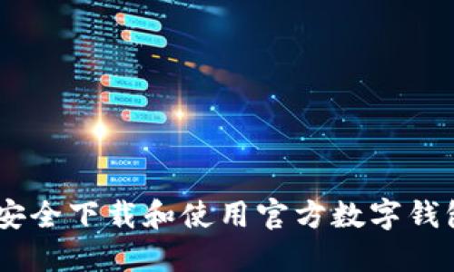如何安全下载和使用官方数字钱包APP