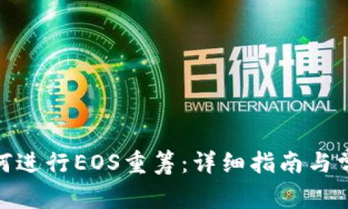 imToken如何进行EOS重筹：详细指南与常见问题解析